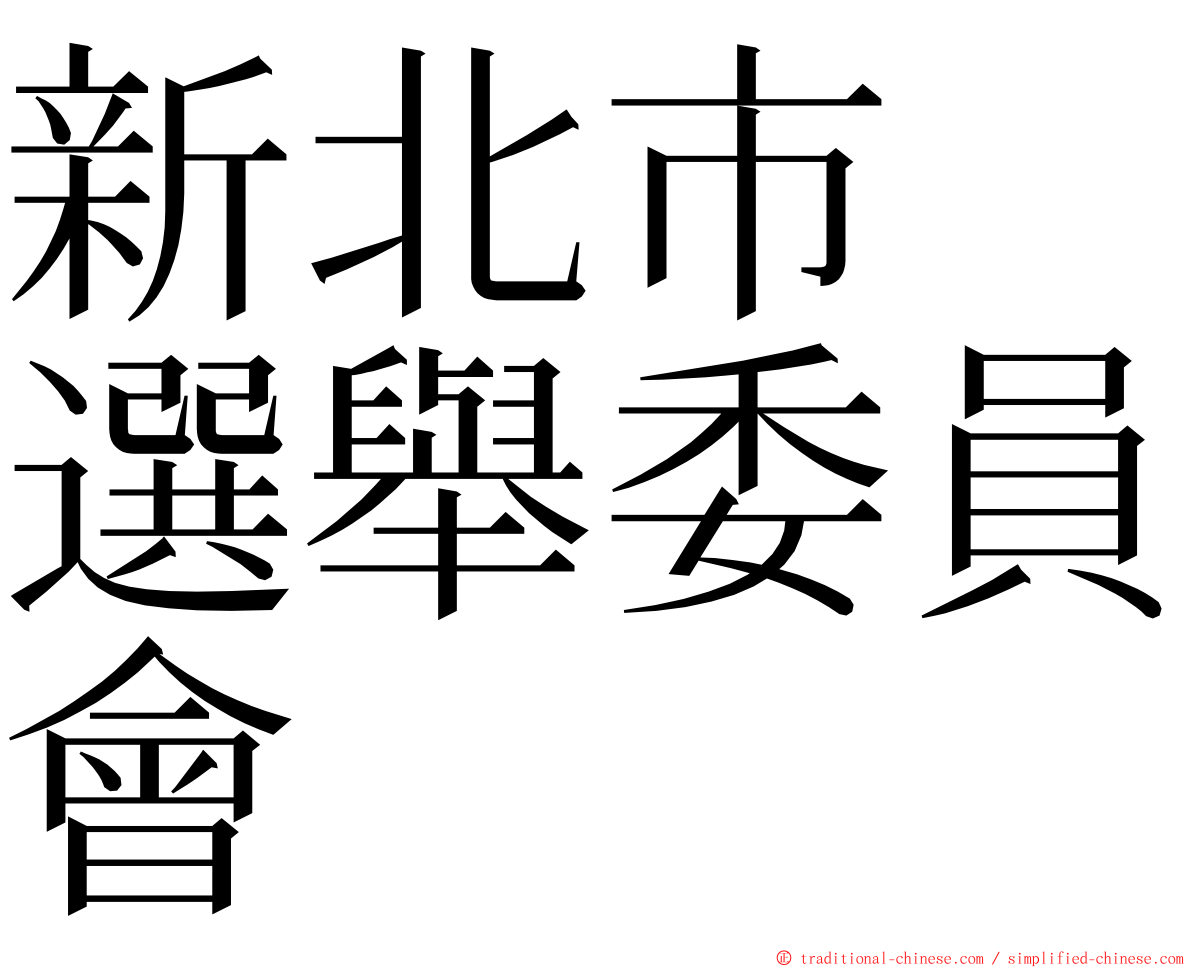 新北市　選舉委員會 ming font